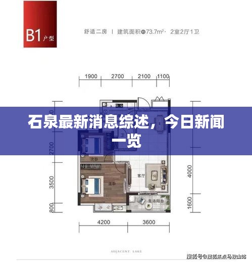 石泉最新消息综述，今日新闻一览