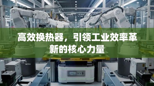 高效换热器，引领工业效率革新的核心力量