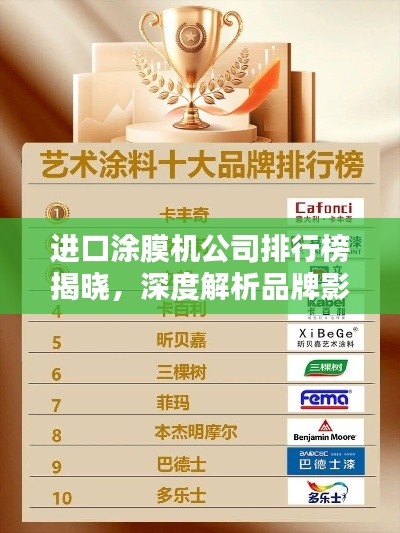 进口涂膜机公司排行榜揭晓，深度解析品牌影响力