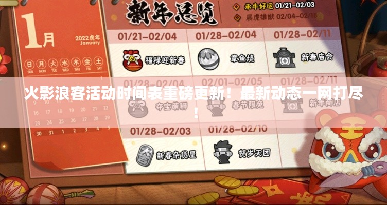 火影浪客活动时间表重磅更新！最新动态一网打尽！