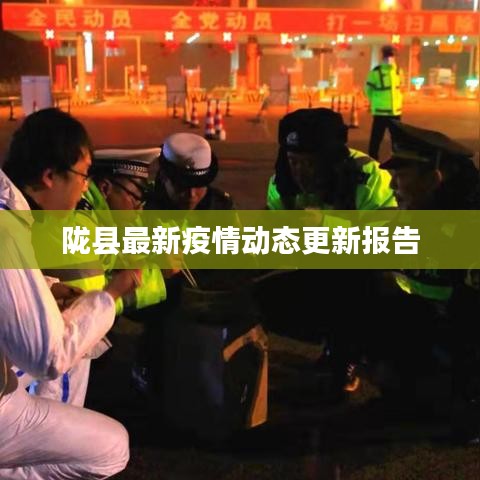 陇县最新疫情动态更新报告