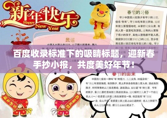 百度收录标准下的吸睛标题，迎新春手抄小报，共度美好年节！