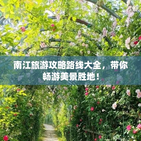 南江旅游攻略路线大全，带你畅游美景胜地！