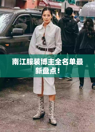 南江服装博主全名单最新盘点！
