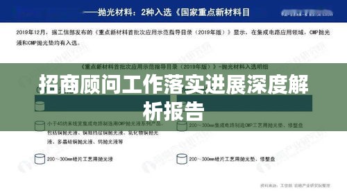 招商顾问工作落实进展深度解析报告
