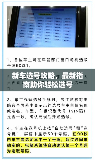 新车选号攻略，最新指南助你轻松选号