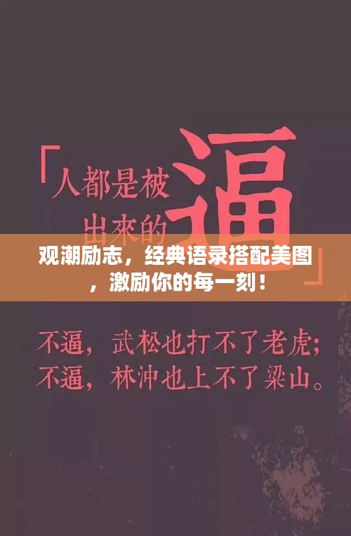 观潮励志，经典语录搭配美图，激励你的每一刻！