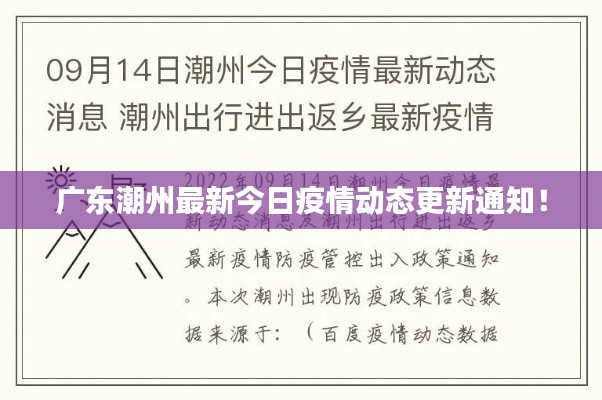 广东潮州最新今日疫情动态更新通知！