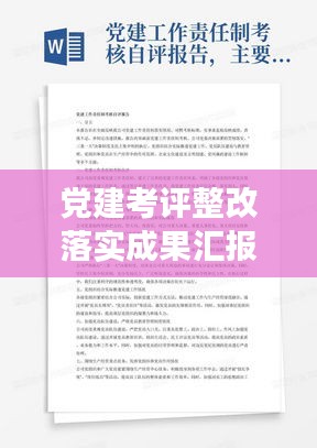 党建考评整改落实成果汇报，深化党建，提升实效