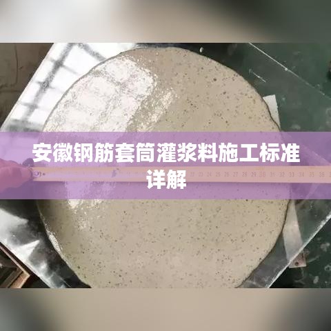 安徽钢筋套筒灌浆料施工标准详解