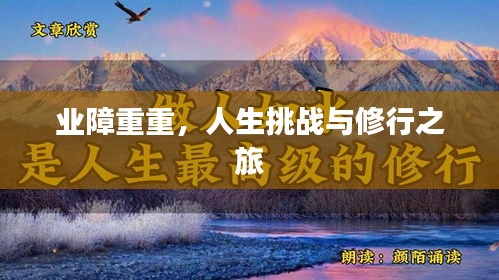 业障重重，人生挑战与修行之旅