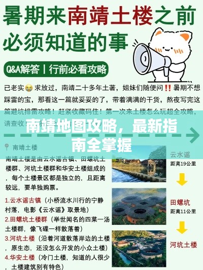 南靖地图攻略，最新指南全掌握