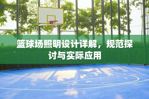 篮球场照明设计详解，规范探讨与实际应用