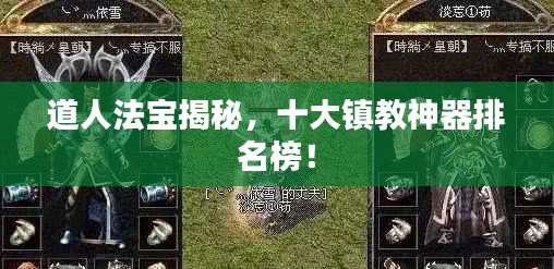 道人法宝揭秘，十大镇教神器排名榜！