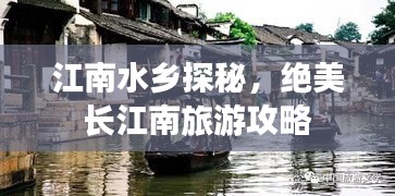 江南水乡探秘，绝美长江南旅游攻略