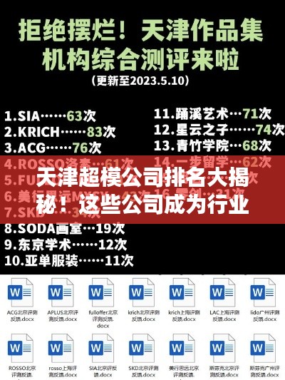 天津超模公司排名大揭秘！这些公司成为行业翘楚！