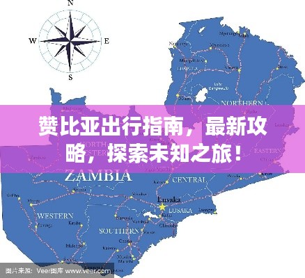 赞比亚出行指南，最新攻略，探索未知之旅！