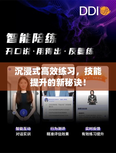 沉浸式高效练习，技能提升的新秘诀！