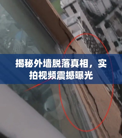 揭秘外墙脱落真相，实拍视频震撼曝光