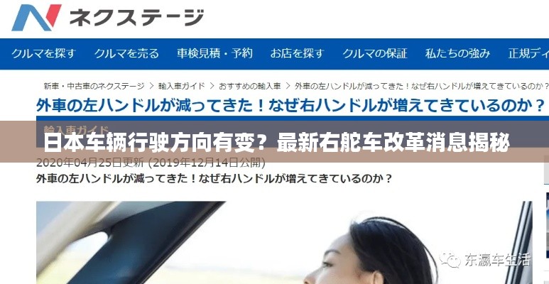 日本车辆行驶方向有变？最新右舵车改革消息揭秘