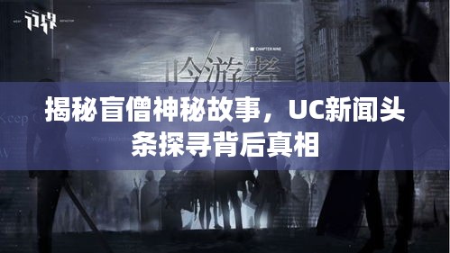 揭秘盲僧神秘故事，UC新闻头条探寻背后真相