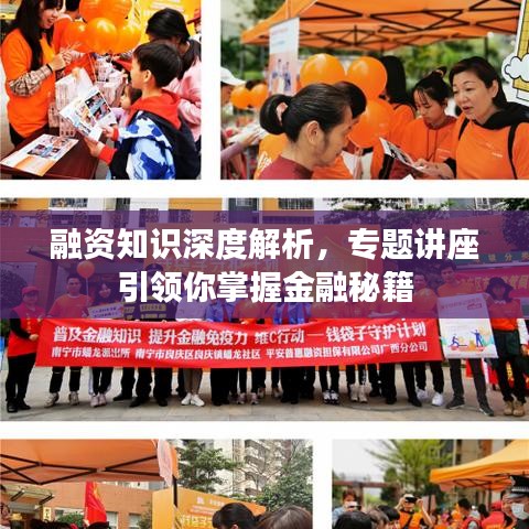 融资知识深度解析，专题讲座引领你掌握金融秘籍