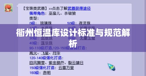 衢州恒温库设计标准与规范解析