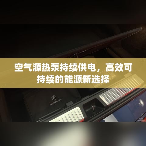 空气源热泵持续供电，高效可持续的能源新选择