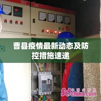 曹县疫情最新动态及防控措施速递