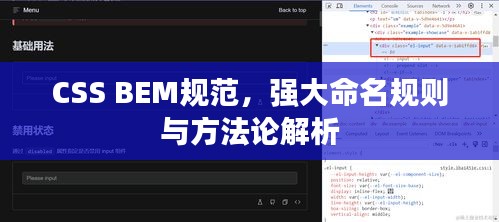 CSS BEM规范，强大命名规则与方法论解析