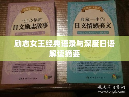 励志女王经典语录与深度日语解读摘要