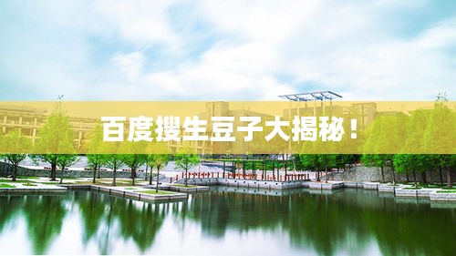 百度搜生豆子大揭秘！