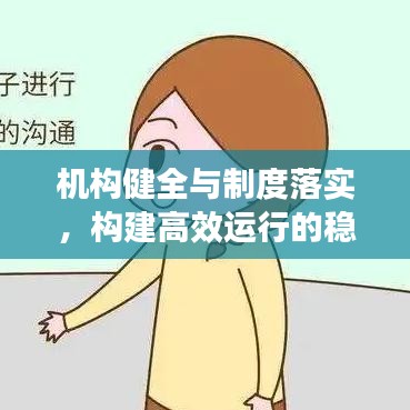 机构健全与制度落实，构建高效运行的稳固基石