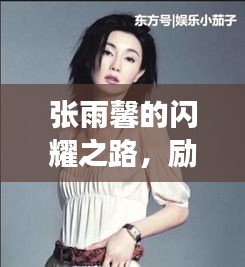 张雨馨的闪耀之路，励志明星语录大揭秘！