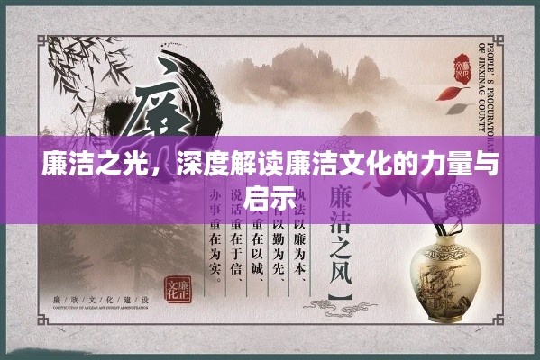 廉洁之光，深度解读廉洁文化的力量与启示
