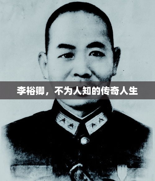 李裕卿，不为人知的传奇人生