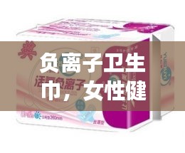 负离子卫生巾，女性健康的秘密守护者