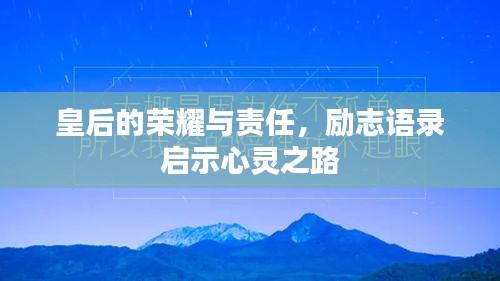 皇后的荣耀与责任，励志语录启示心灵之路