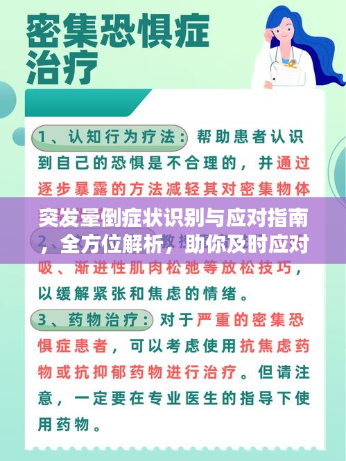 突发晕倒症状识别与应对指南，全方位解析，助你及时应对！
