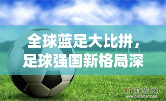 全球蓝足大比拼，足球强国新格局深度解读