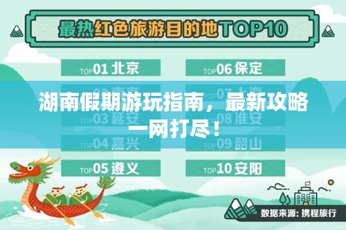 湖南假期游玩指南，最新攻略一网打尽！