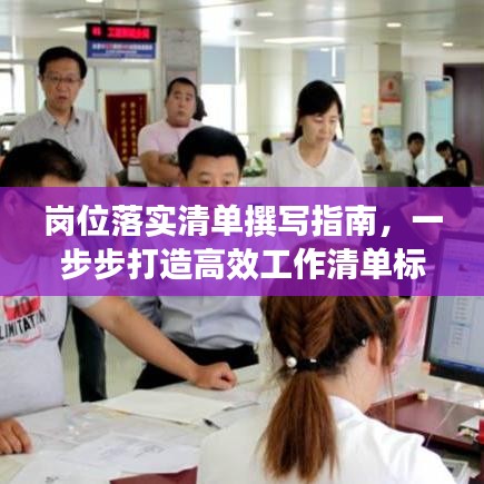 岗位落实清单撰写指南，一步步打造高效工作清单标题， 岗位落实清单制作攻略，打造高效工作清单，提升工作效率！