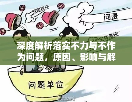 深度解析落实不力与不作为问题，原因、影响与解决之道