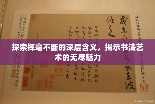 探索挥毫不断的深层含义，揭示书法艺术的无尽魅力