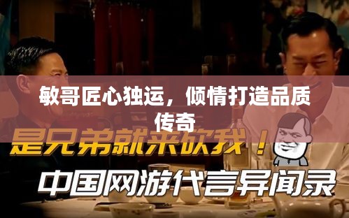 敏哥匠心独运，倾情打造品质传奇
