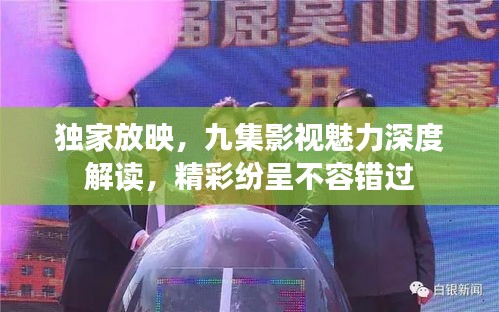 独家放映，九集影视魅力深度解读，精彩纷呈不容错过