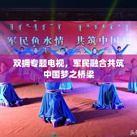 双拥专题电视，军民融合共筑中国梦之桥梁
