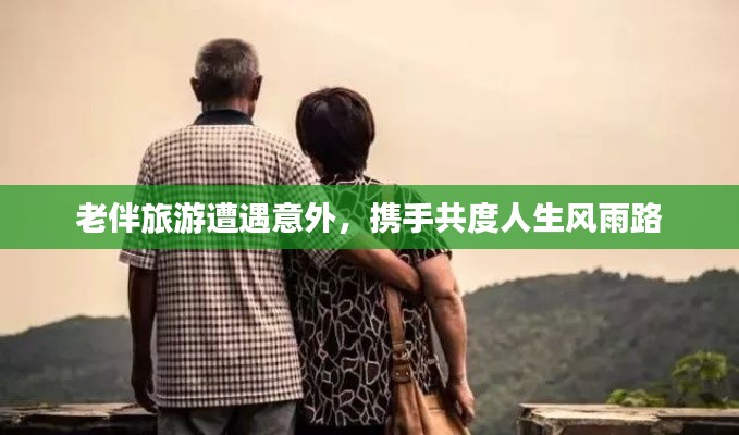 老伴旅游遭遇意外，携手共度人生风雨路