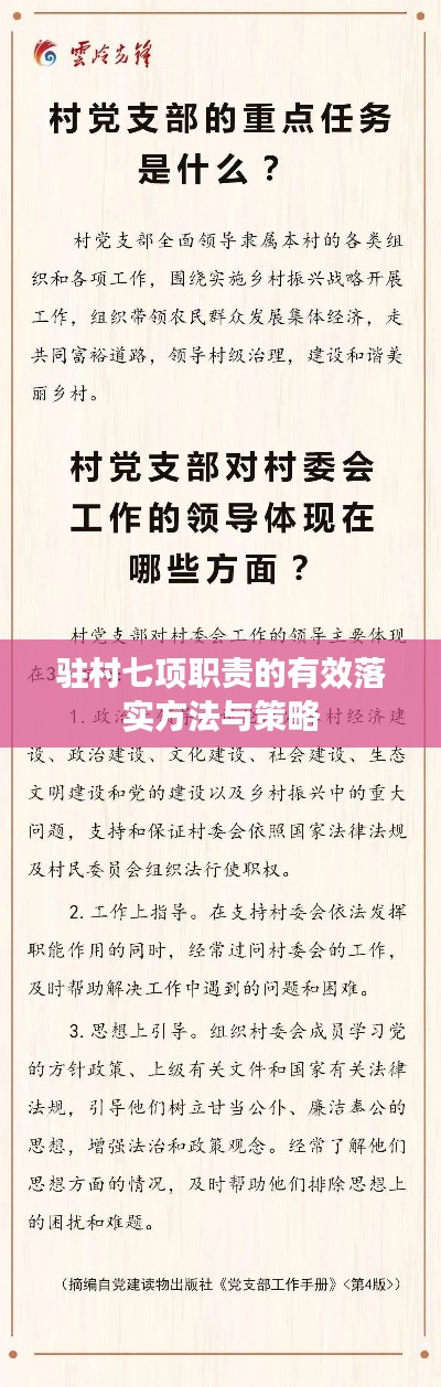 驻村七项职责的有效落实方法与策略