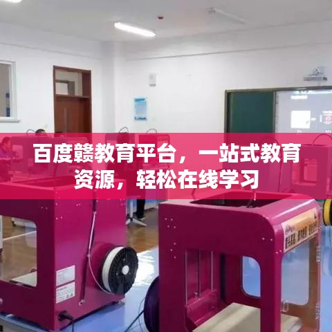百度赣教育平台，一站式教育资源，轻松在线学习